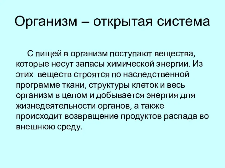 Организм – открытая система С пищей в организм поступают вещества, которые несут