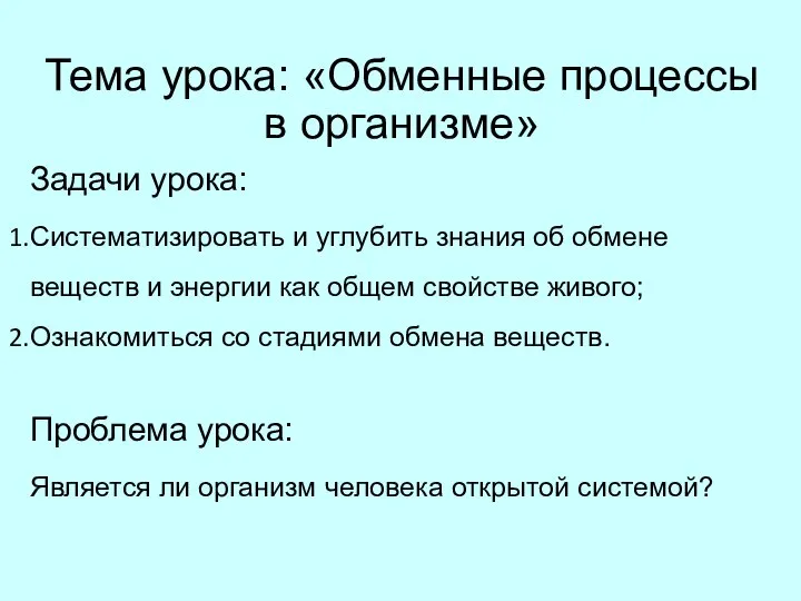 Тема урока: «Обменные процессы в организме» Задачи урока: Систематизировать и углубить знания