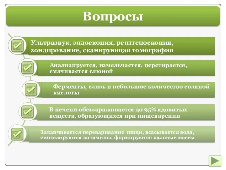 Вопросы Ультразвук, эндоскопия, рентгеноскопия, зондирование, сканирующая томография