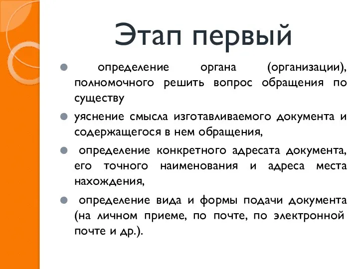 Этап первый определение органа (организации), полномочного решить вопрос обращения по существу уяснение