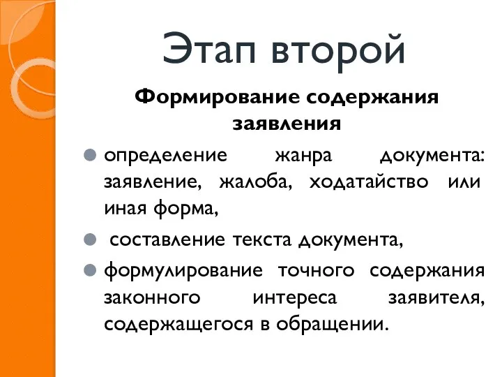 Этап второй Формирование содержания заявления определение жанра документа: заявление, жалоба, ходатайство или