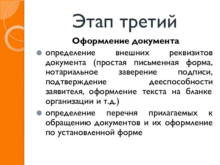 Этап третий Оформление документа определение внешних реквизитов документа (простая письменная форма, нотариальное