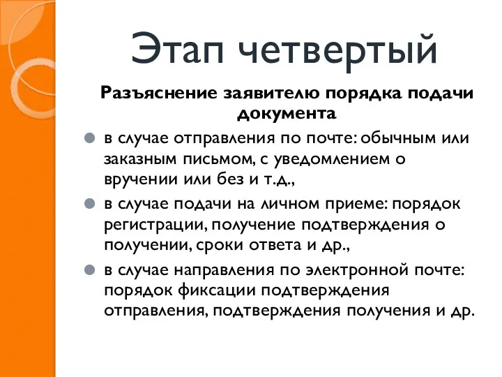 Этап четвертый Разъяснение заявителю порядка подачи документа в случае отправления по почте: