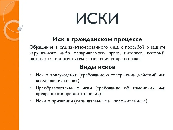 ИСКИ Иск в гражданском процессе Обращение в суд заинтересованного лица с просьбой