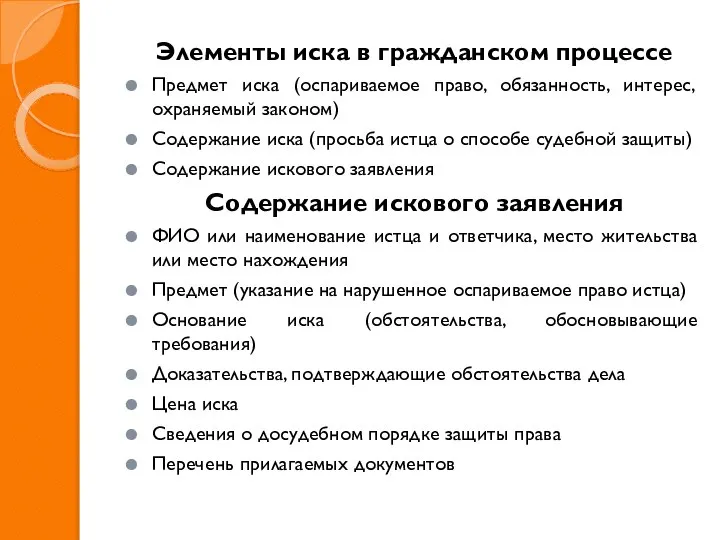 Элементы иска в гражданском процессе Предмет иска (оспариваемое право, обязанность, интерес, охраняемый