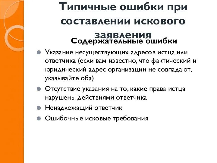 Типичные ошибки при составлении искового заявления Содержательные ошибки Указание несуществующих адресов истца