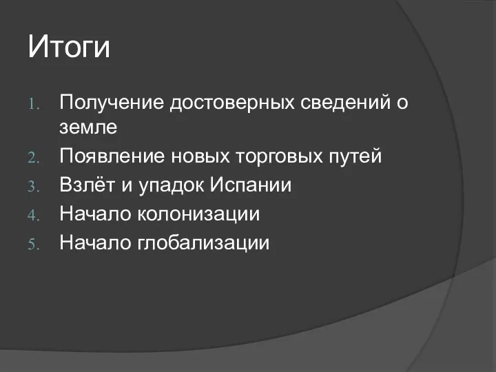 Итоги Получение достоверных сведений о земле Появление новых торговых путей Взлёт и