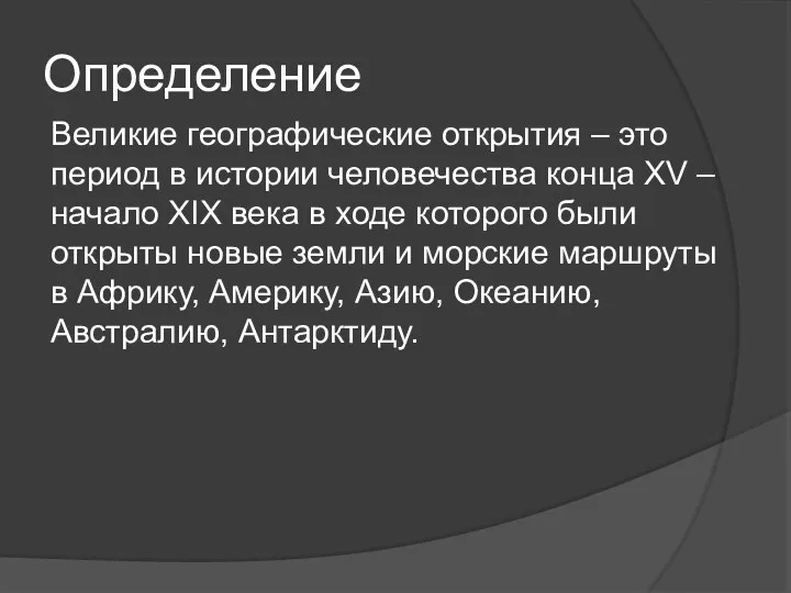 Определение Великие географические открытия – это период в истории человечества конца XV