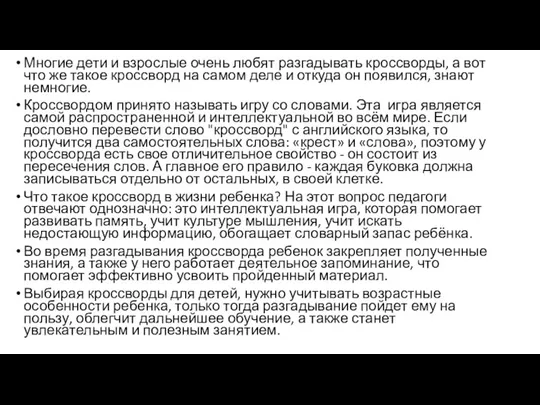 Многие дети и взрослые очень любят разгадывать кроссворды, а вот что же