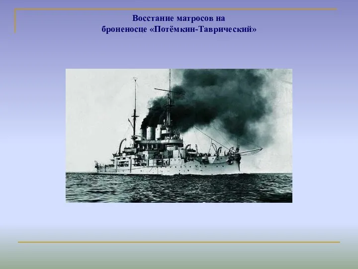 Восстание матросов на броненосце «Потёмкин-Таврический»