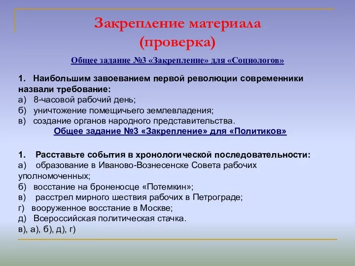 Закрепление материала (проверка) Общее задание №3 «Закрепление» для «Социологов» 1. Наибольшим завоеванием