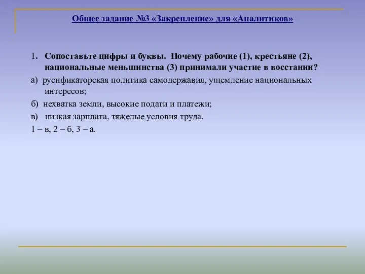 1. Сопоставьте цифры и буквы. Почему рабочие (1), крестьяне (2), национальные меньшинства