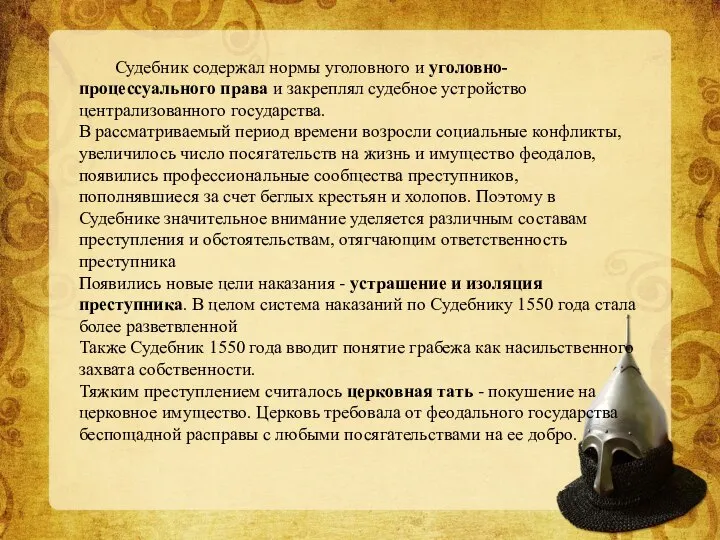 Судебник содержал нормы уголовного и уголовно-процессуального права и закреплял судебное устройство централизованного