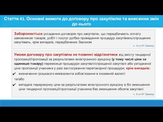 Умови договору про закупівлю не повинні відрізнятися від змісту тендерної пропозиції/пропозиції за