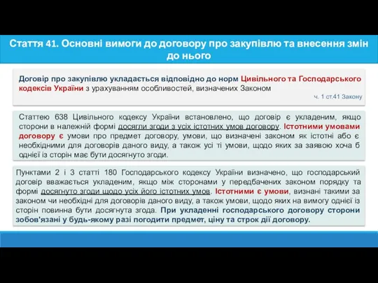 Статтею 638 Цивільного кодексу України встановлено, що договір є укладеним, якщо сторони