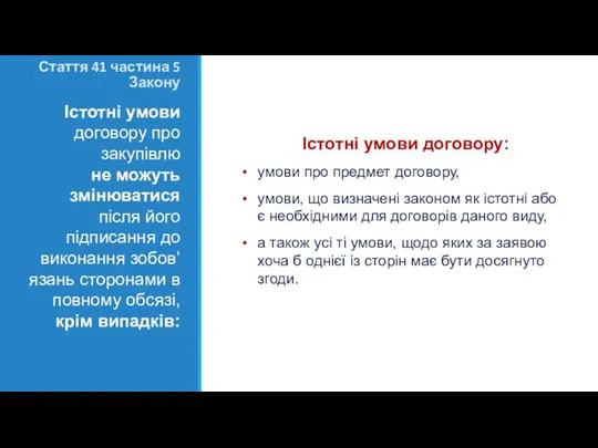 Стаття 41 частина 5 Закону Iстотні умови договору: умови про предмет договору,