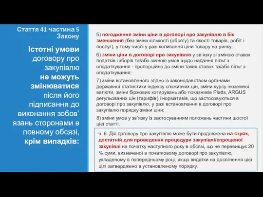 Стаття 41 частина 5 Закону Істотні умови договору про закупівлю не можуть