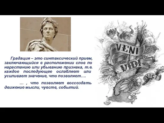 Градация – это синтаксический прием, заключающийся в расположении слов по нарастанию или