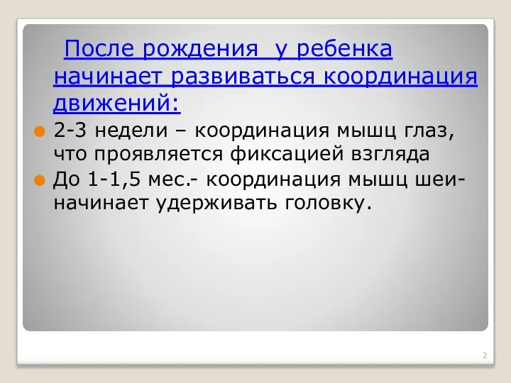 После рождения у ребенка начинает развиваться координация движений: 2-3 недели – координация