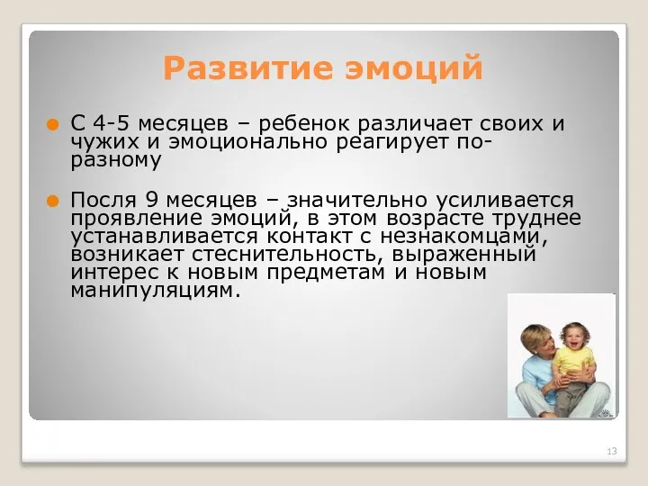 С 4-5 месяцев – ребенок различает своих и чужих и эмоционально реагирует