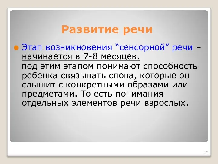 Этап возникновения “сенсорной” речи – начинается в 7-8 месяцев. под этим этапом