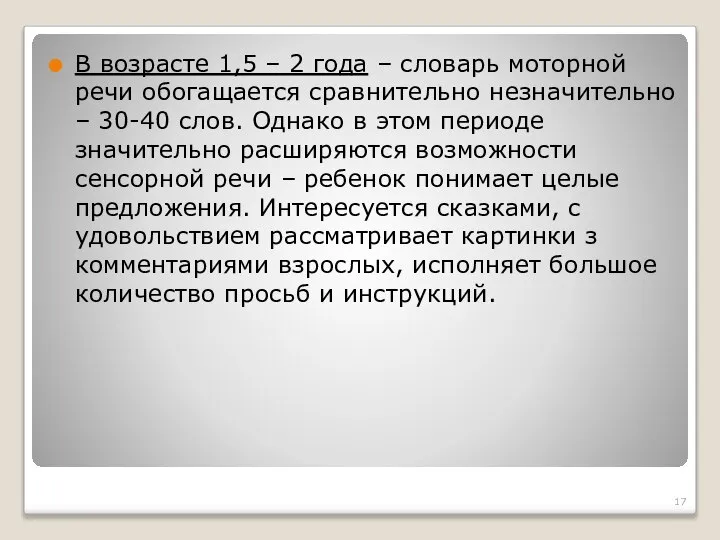 В возрасте 1,5 – 2 года – словарь моторной речи обогащается сравнительно