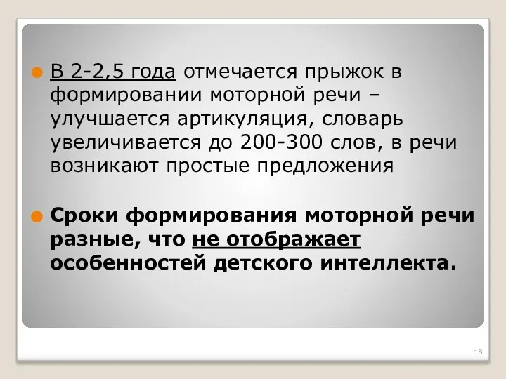 В 2-2,5 года отмечается прыжок в формировании моторной речи – улучшается артикуляция,