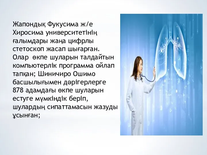 Жапондық Фукусима ж/е Хиросима университетінің ғалымдары жаңа цифрлы стетоскоп жасап шығарған. Олар