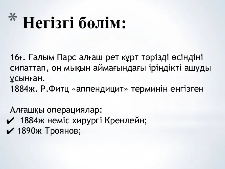 16ғ. Ғалым Парс алғаш рет құрт тәрізді өсіндіні сипаттап, оң мықын аймағындағы