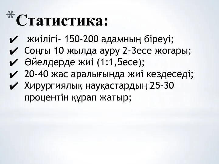 Статистика: жиілігі- 150-200 адамның біреуі; Соңғы 10 жылда ауру 2-3есе жоғары; Әйелдерде