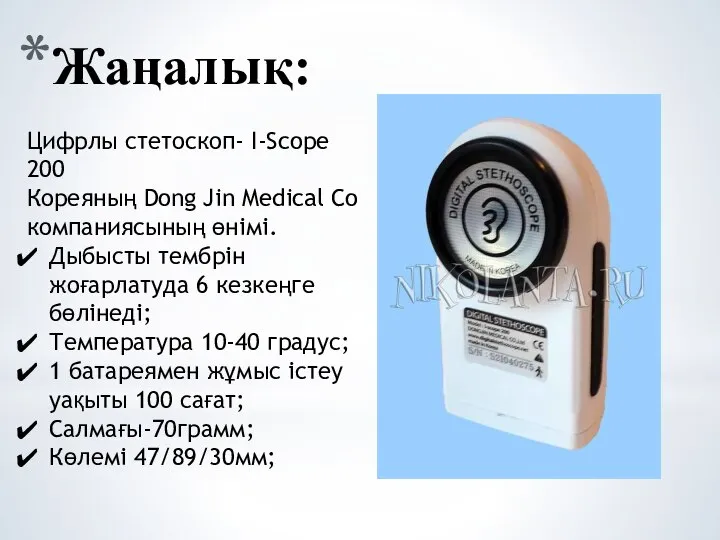 Жаңалық: Цифрлы стетоскоп- I-Scope 200 Кореяның Dong Jin Medical Co компаниясының өнімі.