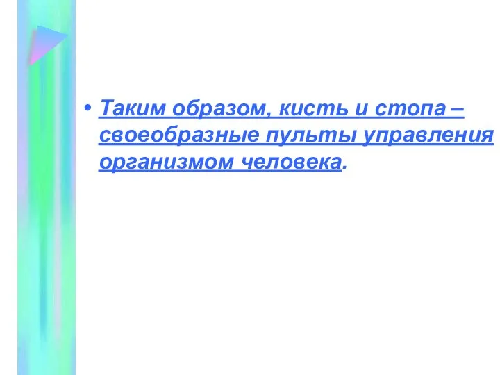 Таким образом, кисть и стопа – своеобразные пульты управления организмом человека.