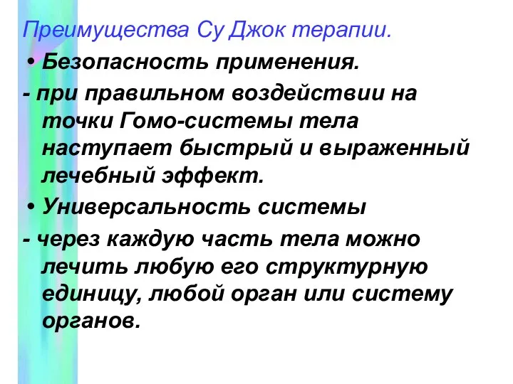 Преимущества Су Джок терапии. Безопасность применения. - при правильном воздействии на точки