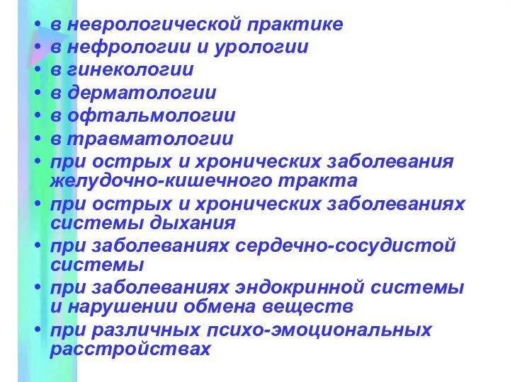 в неврологической практике в нефрологии и урологии в гинекологии в дерматологии в