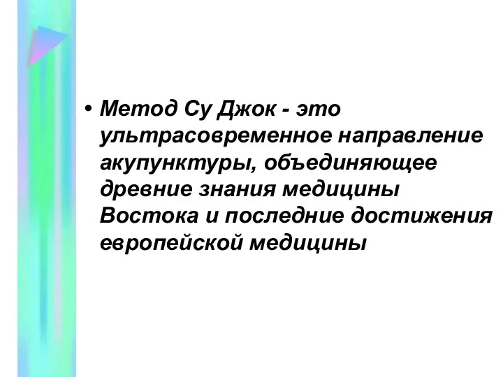 Метод Су Джок - это ультрасовременное направление акупунктуры, объединяющее древние знания медицины