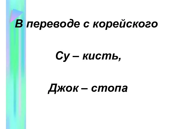 В переводе с корейского Су – кисть, Джок – стопа