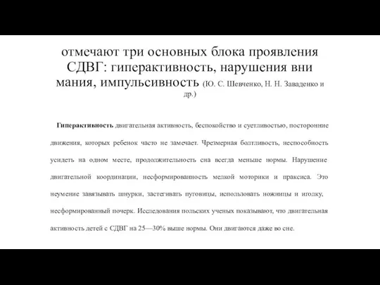 отмечают три основных блока проявления СДВГ: гиперактивность, нарушения вни­мания, импульсивность (Ю. С.