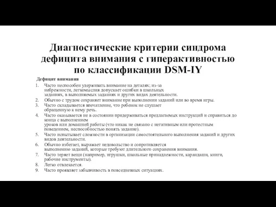 Диагностические критерии синдрома дефицита внимания с гиперактивностью по классификации DSM-IY Дефицит внимания