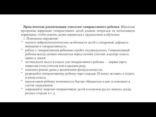 Практические рекомендации учителям гиперактивного ре­бенка. Школьная программа коррекции гиперактивных де­тей должна опираться