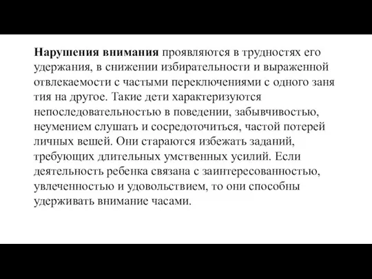 Нарушения внимания проявляются в трудностях его удержания, в снижении избирательности и выраженной