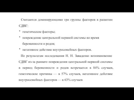 Счи­таются доминирующими три группы факторов в развитии СДВГ: генетические факторы; повреждение центральной