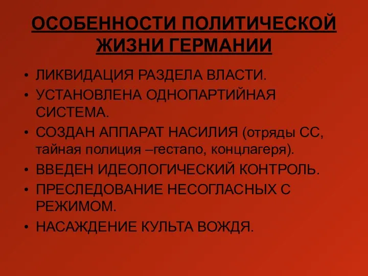 ОСОБЕННОСТИ ПОЛИТИЧЕСКОЙ ЖИЗНИ ГЕРМАНИИ ЛИКВИДАЦИЯ РАЗДЕЛА ВЛАСТИ. УСТАНОВЛЕНА ОДНОПАРТИЙНАЯ СИСТЕМА. СОЗДАН АППАРАТ