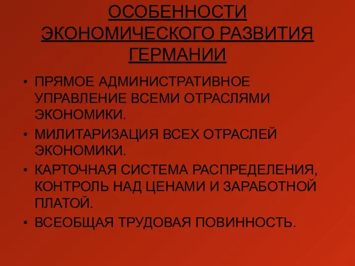 ОСОБЕННОСТИ ЭКОНОМИЧЕСКОГО РАЗВИТИЯ ГЕРМАНИИ ПРЯМОЕ АДМИНИСТРАТИВНОЕ УПРАВЛЕНИЕ ВСЕМИ ОТРАСЛЯМИ ЭКОНОМИКИ. МИЛИТАРИЗАЦИЯ ВСЕХ