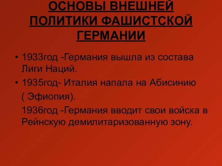 ОСНОВЫ ВНЕШНЕЙ ПОЛИТИКИ ФАШИСТСКОЙ ГЕРМАНИИ 1933год -Германия вышла из состава Лиги Наций.