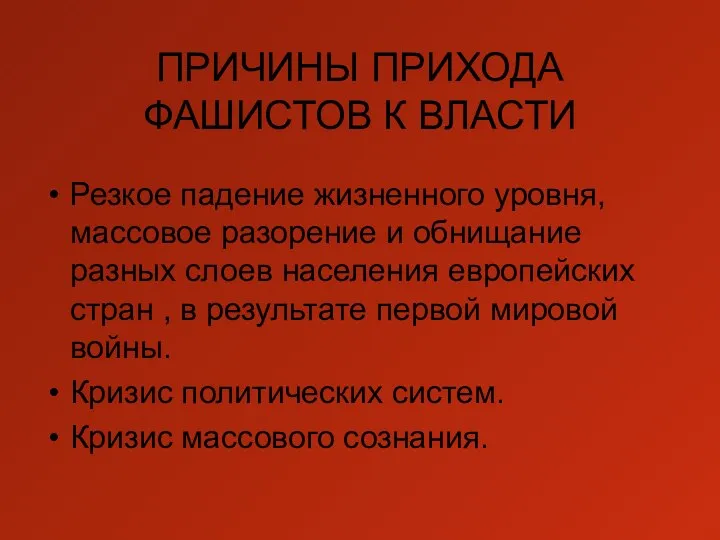 ПРИЧИНЫ ПРИХОДА ФАШИСТОВ К ВЛАСТИ Резкое падение жизненного уровня, массовое разорение и