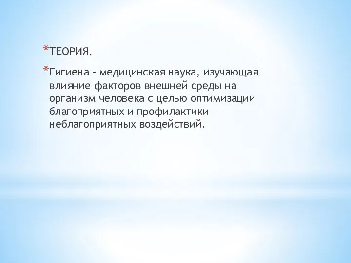 ТЕОРИЯ. Гигиена – медицинская наука, изучающая влияние факторов внешней среды на организм