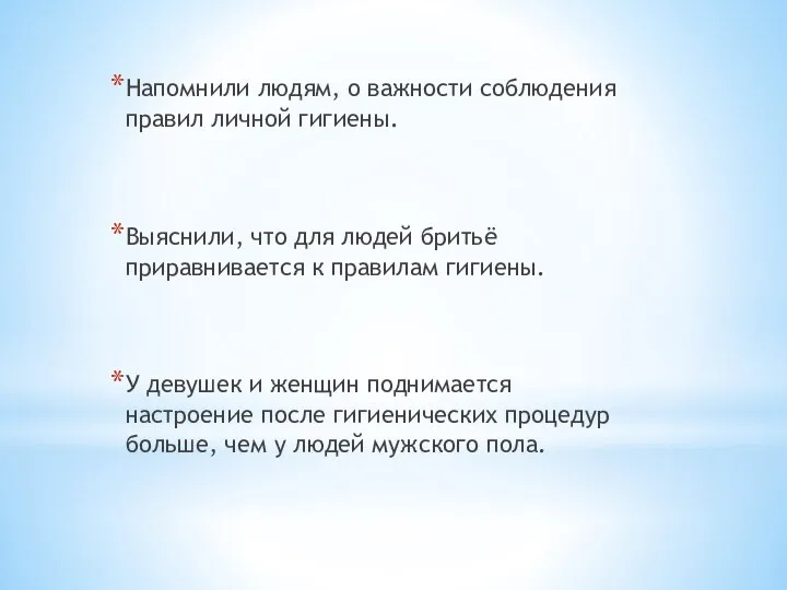 Напомнили людям, о важности соблюдения правил личной гигиены. Выяснили, что для людей