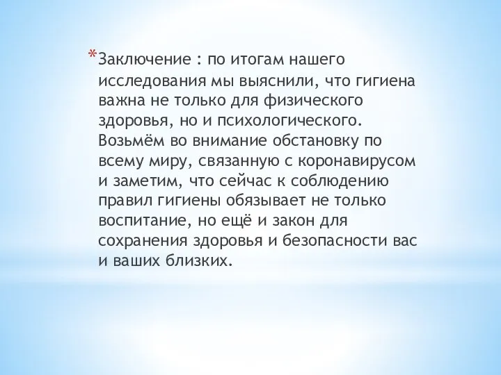 Заключение : по итогам нашего исследования мы выяснили, что гигиена важна не