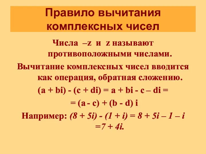 Правило вычитания комплексных чисел Числа –z и z называют противоположными числами. Вычитание