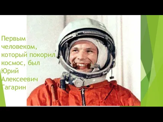 Первым человеком, который покорил космос, был Юрий Алексеевич Гагарин
